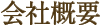 boulangerie gout（ブーランジュリーグウ)会社概要