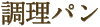 boulangerie gout（ブーランジュリーグウ)調理パン