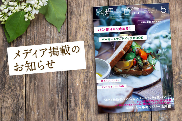 boulangerie gout（ブーランジュリーグウ) メディア掲載のお知らせ