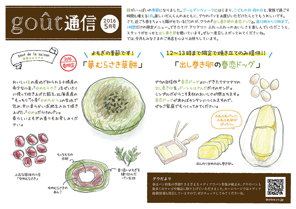 boulangerie gout（ブーランジュリーグウ)gout通信5月号