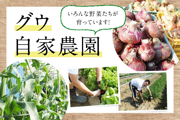 boulangerie gout（ブーランジュリーグウ) 自家農園