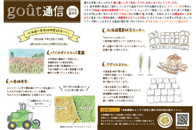 boulangerie gout（ブーランジュリーグウ)gout通信8月号