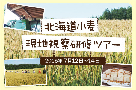 boulangerie gout（ブーランジュリーグウ) 北海道小麦現地視察研修ツアー