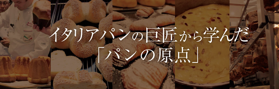 boulangerie gout(ブーランジュリーグウ) イタリアパンの巨匠から学んだ「パンの原点」