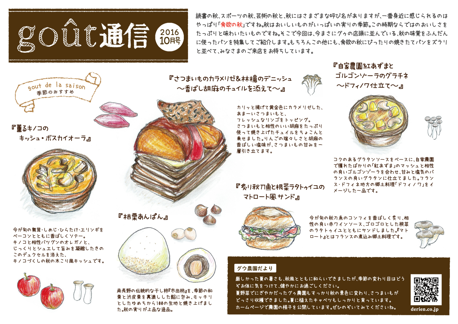 boulangerie gout（ブーランジュリーグウ)gout通信10月号