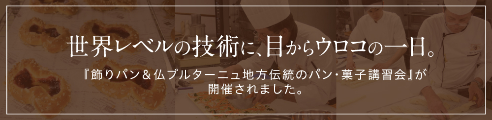 飾りパン＆仏ブルターニュ地方伝統の パン・菓子講習会