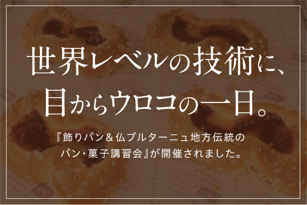 飾りパン＆仏ブルターニュ地方伝統の パン・菓子講習会