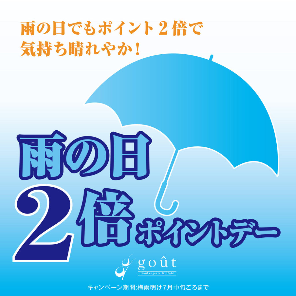 雨の日ポイント2倍デー