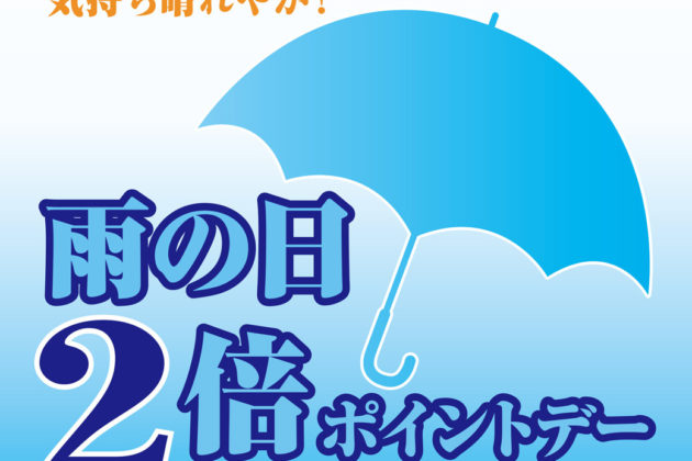 雨の日ポイント2倍デー