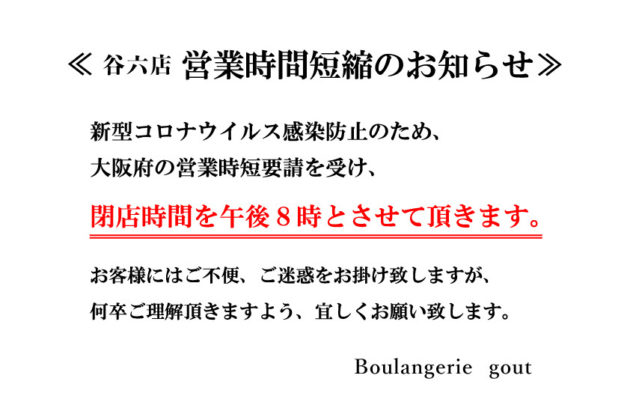 営業時間短縮のお知らせ