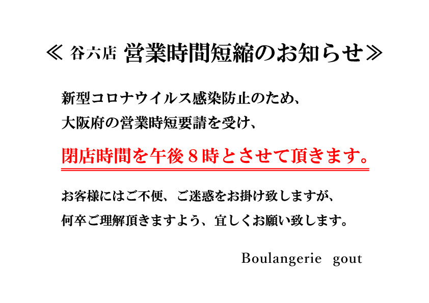 営業時間短縮のお知らせ