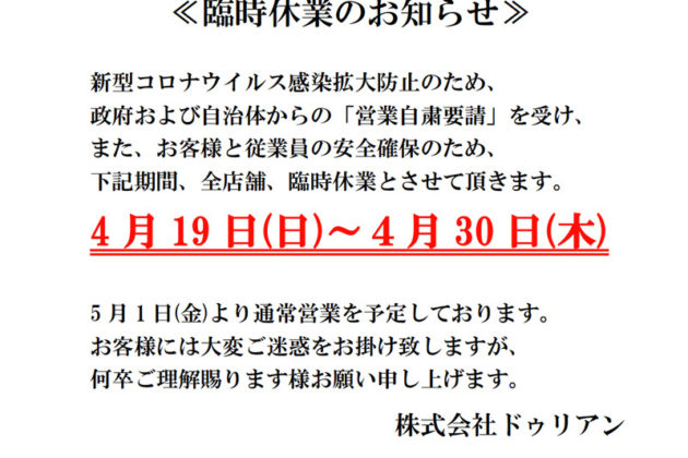 臨時休業のお知らせ