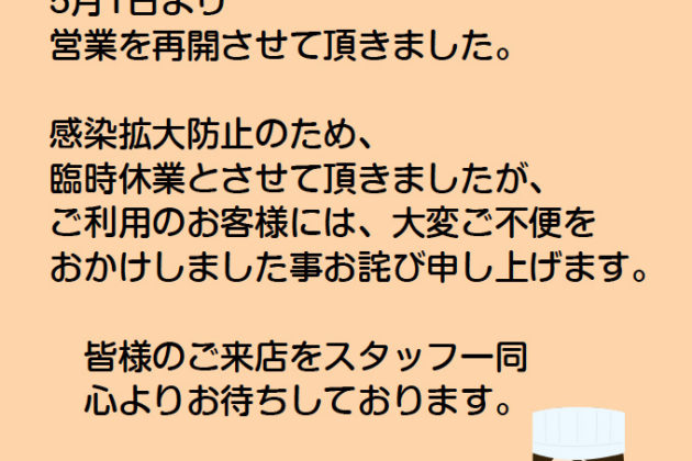 営業再開のお知らせ