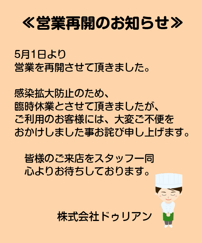 営業再開のお知らせ