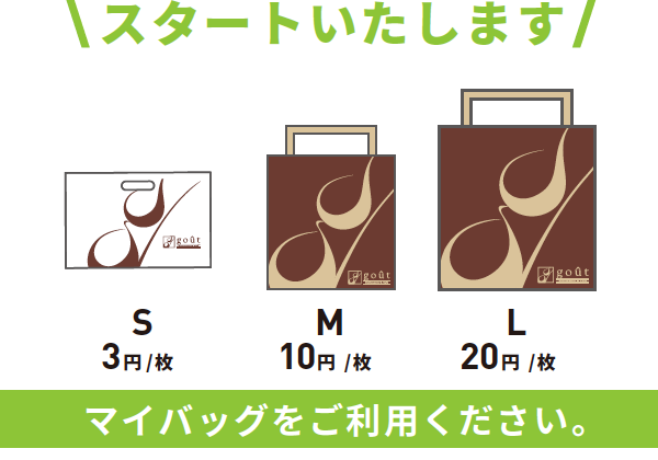 レジ袋有料化のお知らせ