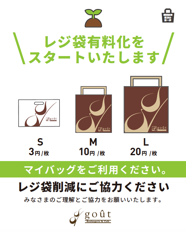 レジ袋有料化のお知らせ
