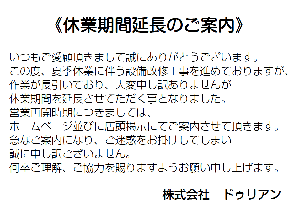 休業期間延長のご案内
