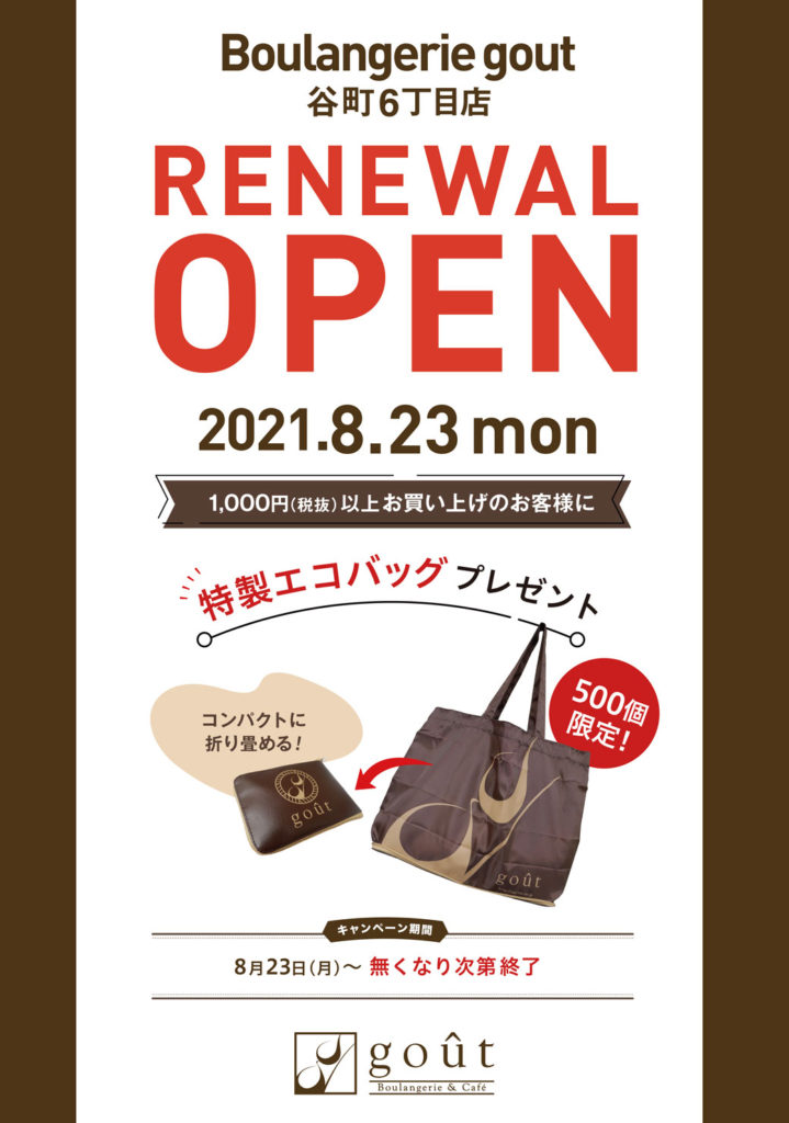 谷町６丁目店リニューアルオープン！記念品プレゼント！