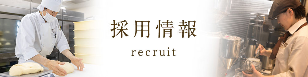 採用情報