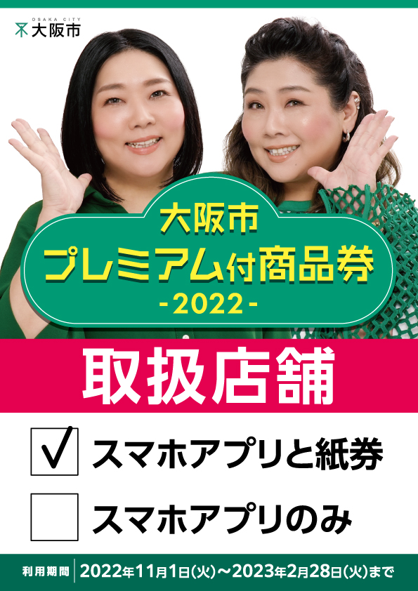 大阪市プレミアム付商品券